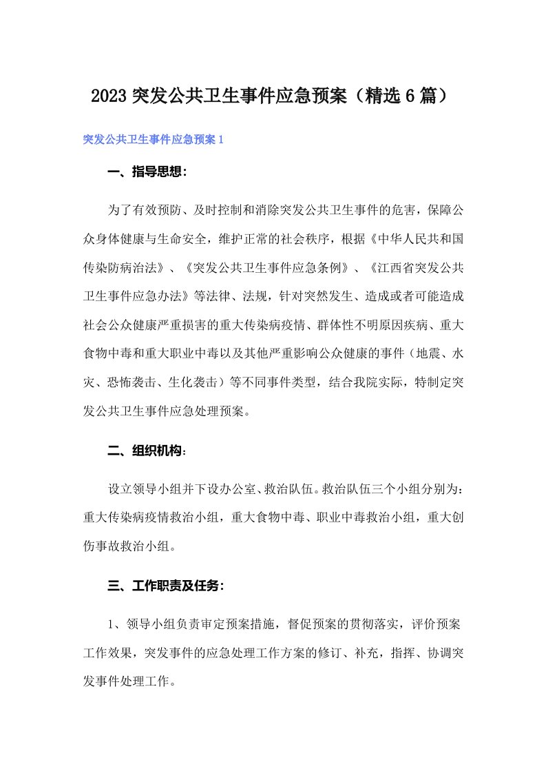 2023突发公共卫生事件应急预案（精选6篇）