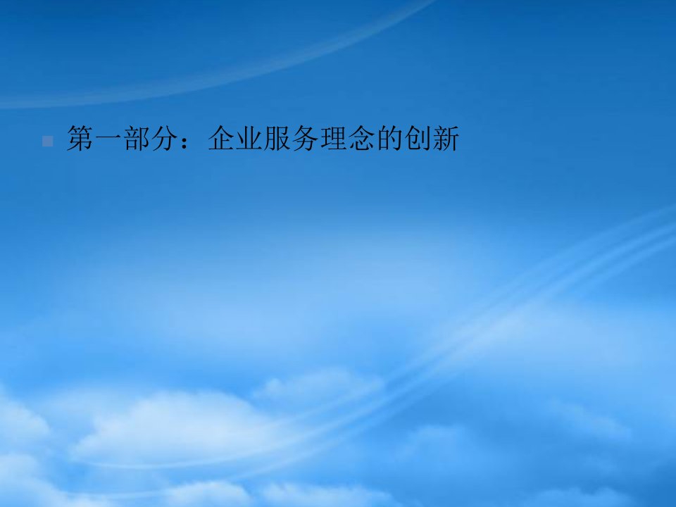 企业服务理念与营销渠道的创新培训