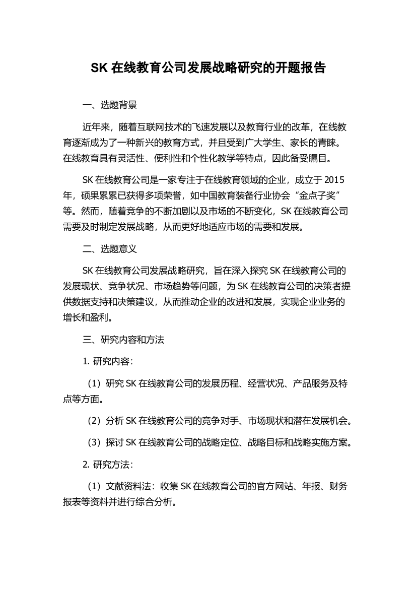 SK在线教育公司发展战略研究的开题报告