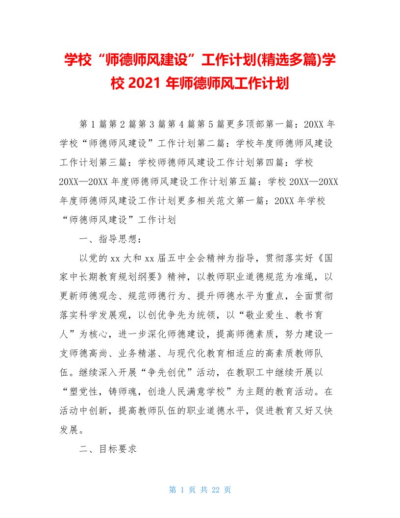 学校“师德师风建设”工作计划(精选多篇)学校2021年师德师风工作计划