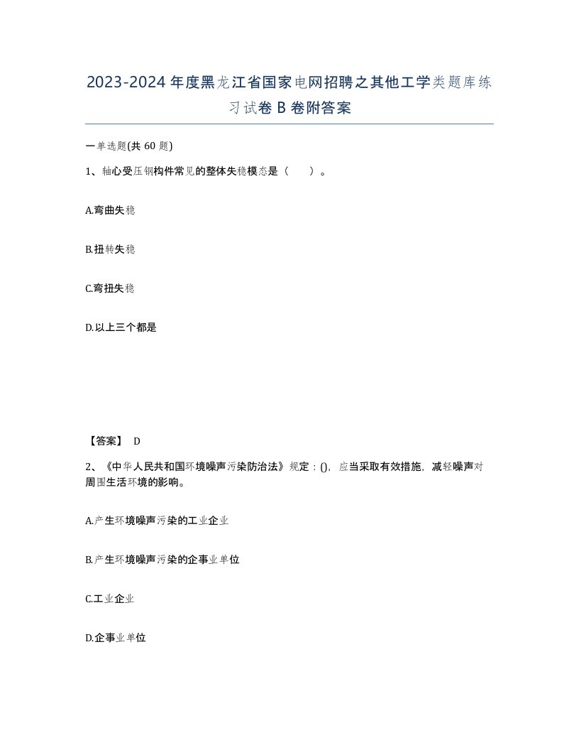 2023-2024年度黑龙江省国家电网招聘之其他工学类题库练习试卷B卷附答案