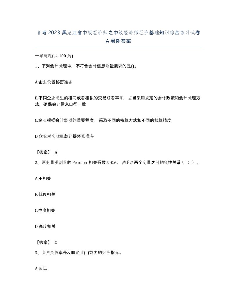 备考2023黑龙江省中级经济师之中级经济师经济基础知识综合练习试卷A卷附答案