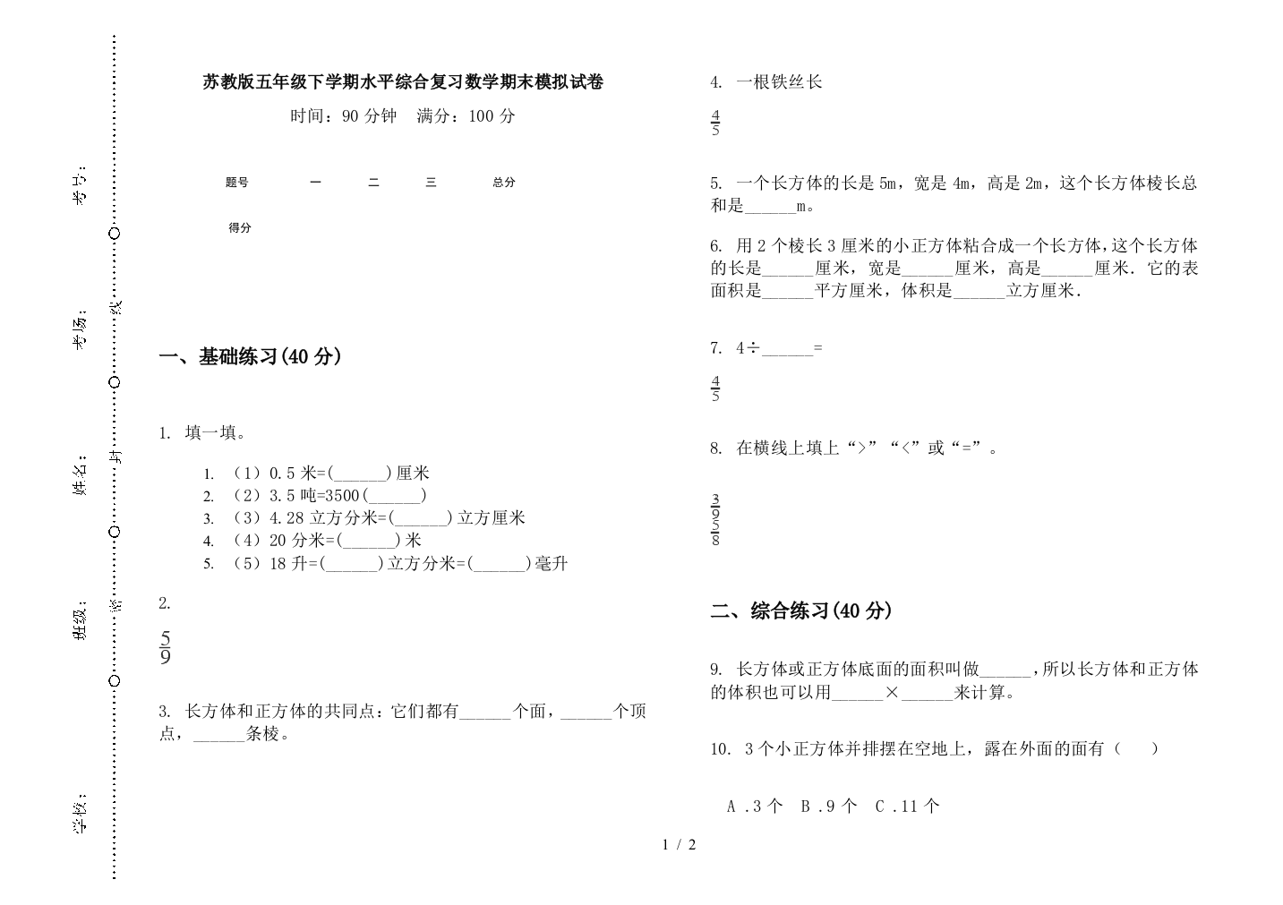 苏教版五年级下学期水平综合复习数学期末模拟试卷