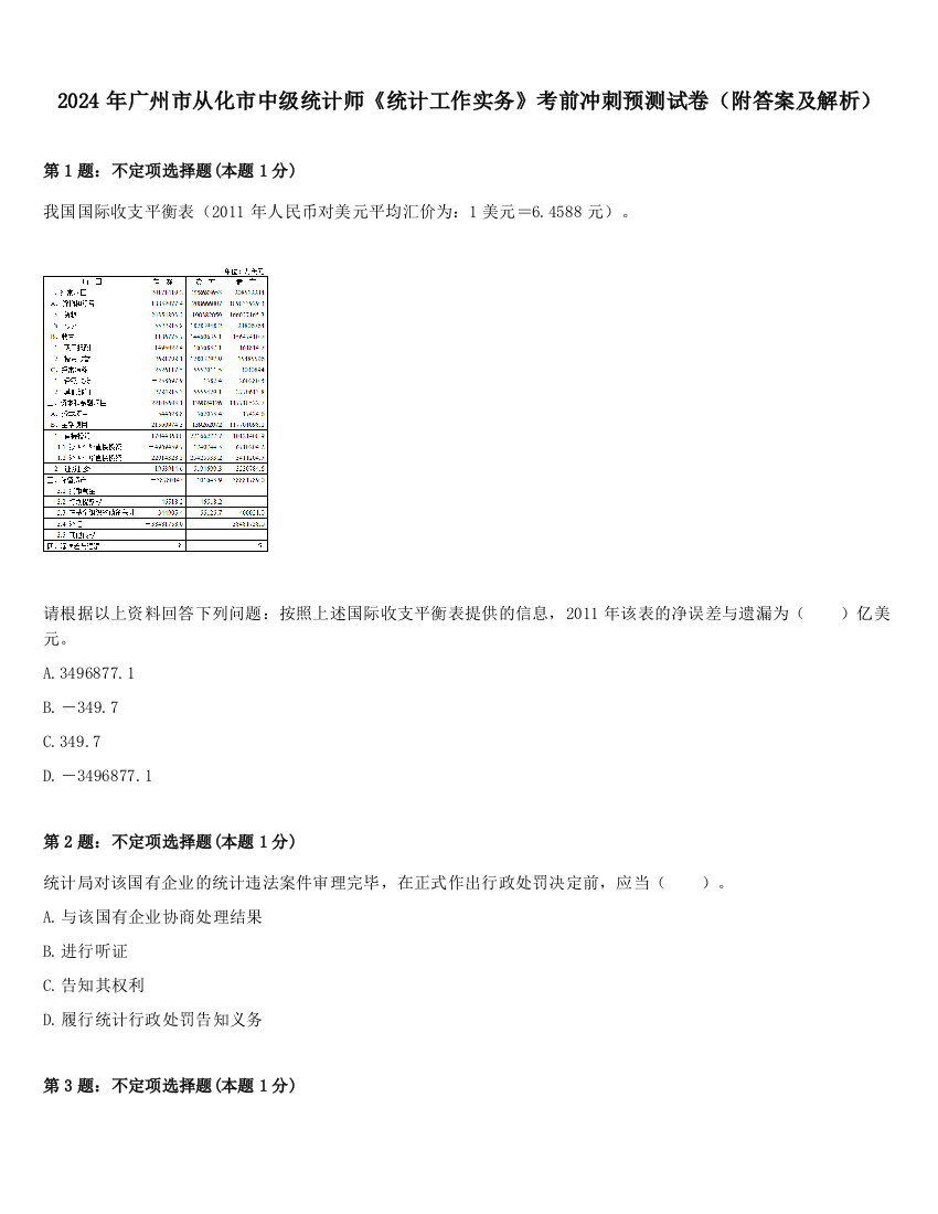 2024年广州市从化市中级统计师《统计工作实务》考前冲刺预测试卷（附答案及解析）