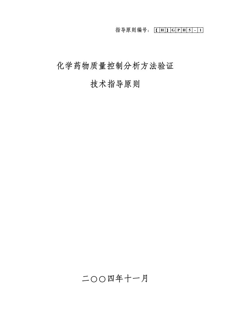 化学药物质量控制分析方法验证技术指