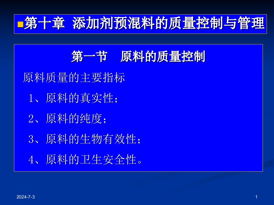 第九章饲料添加剂质量控制与管理