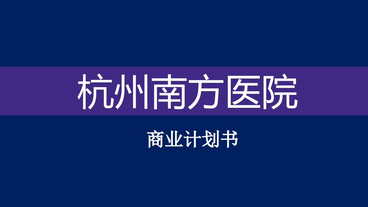 萧山南方医院商业计划书