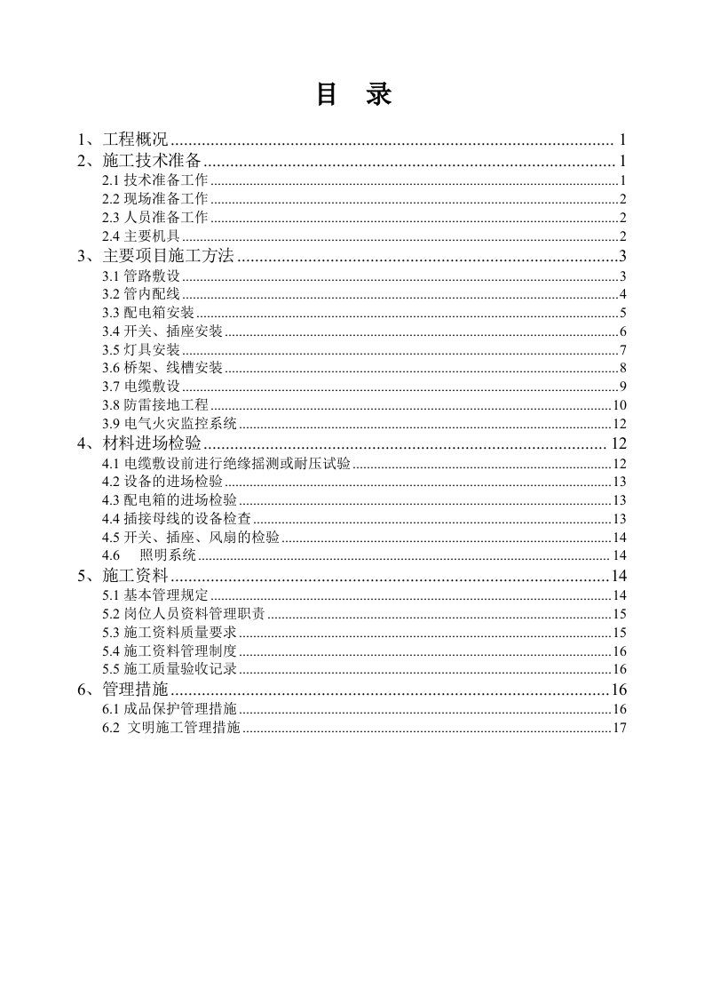 施工组织-建筑电气施工方案3