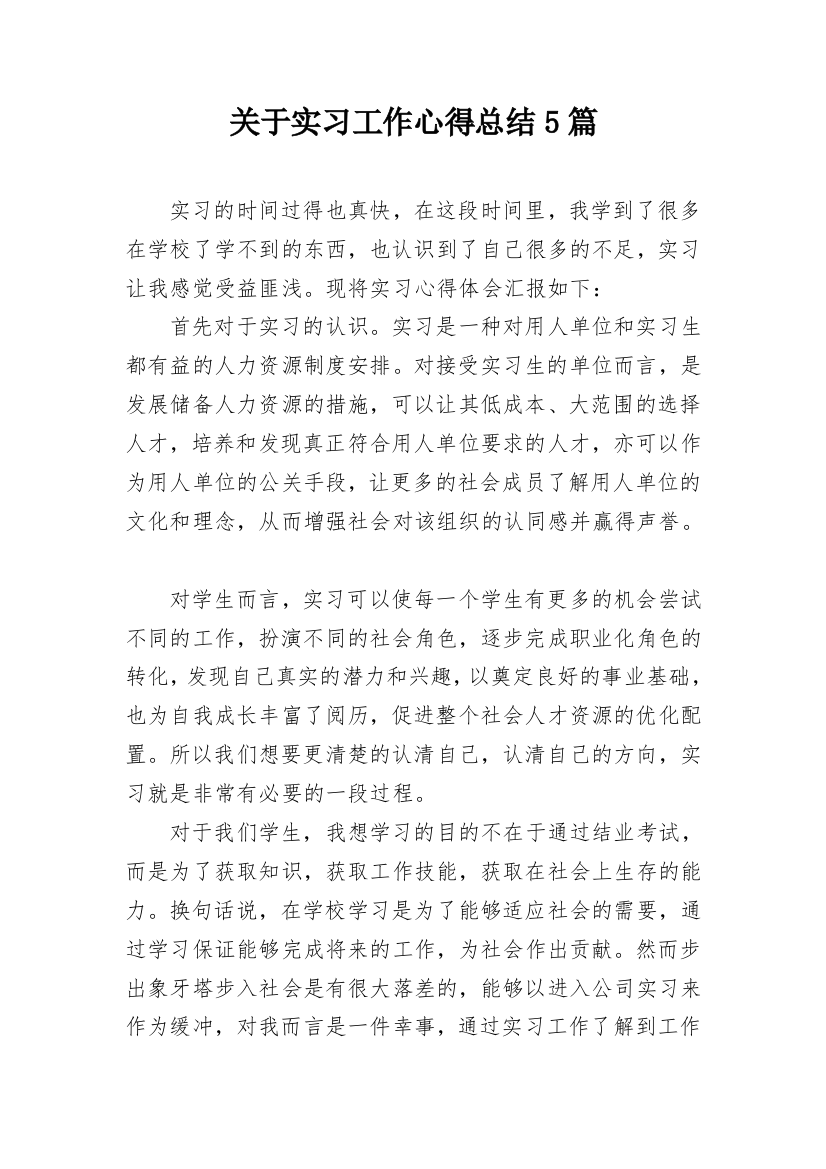 关于实习工作心得总结5篇