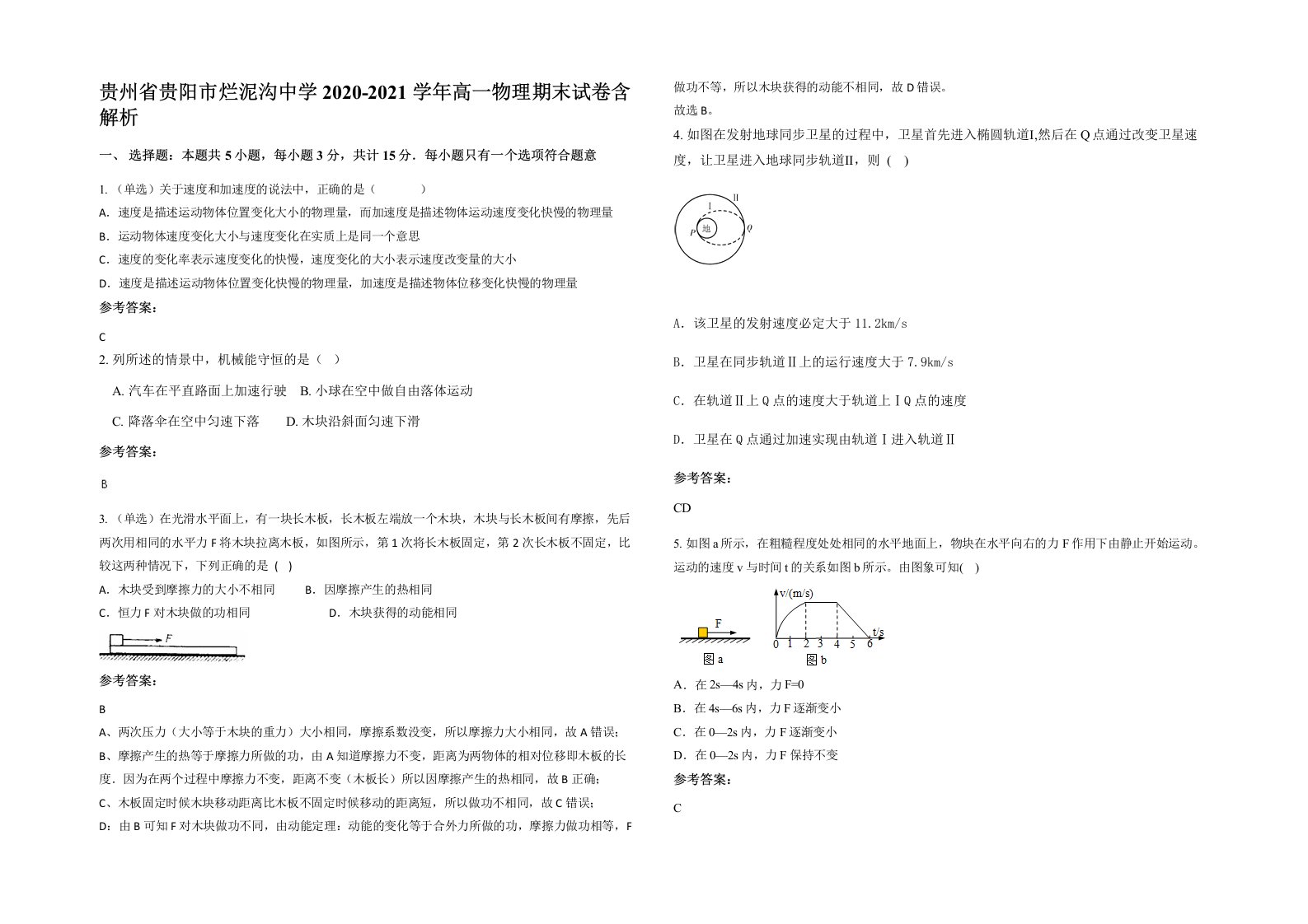 贵州省贵阳市烂泥沟中学2020-2021学年高一物理期末试卷含解析