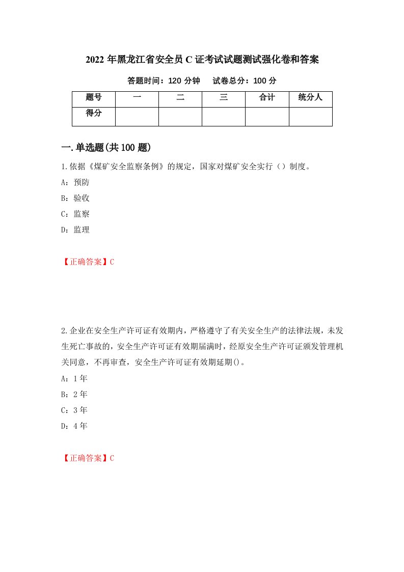 2022年黑龙江省安全员C证考试试题测试强化卷和答案第57版