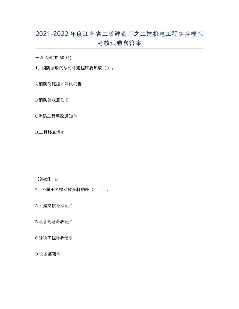 2021-2022年度江苏省二级建造师之二建机电工程实务模拟考核试卷含答案