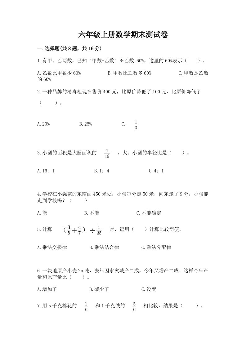 六年级上册数学期末测试卷及答案（真题汇编）