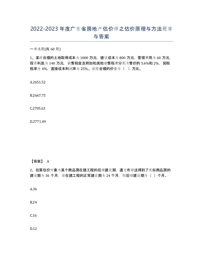 2022-2023年度广东省房地产估价师之估价原理与方法题库与答案