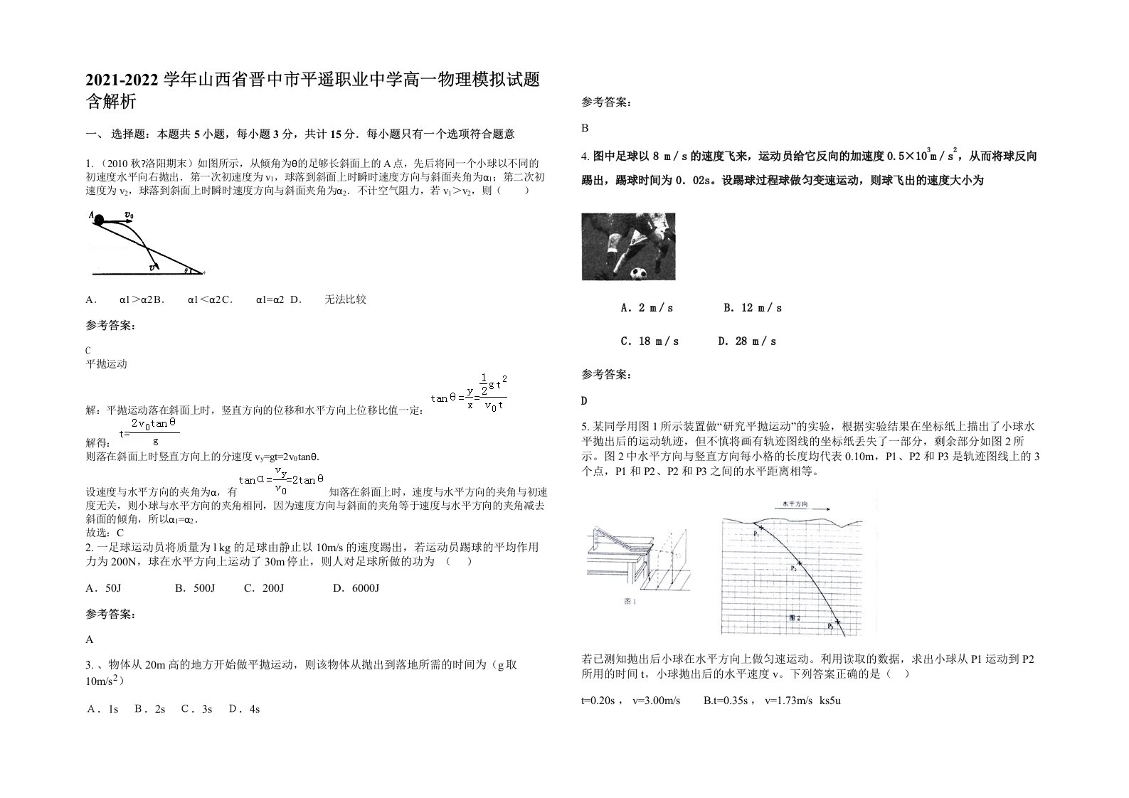 2021-2022学年山西省晋中市平遥职业中学高一物理模拟试题含解析