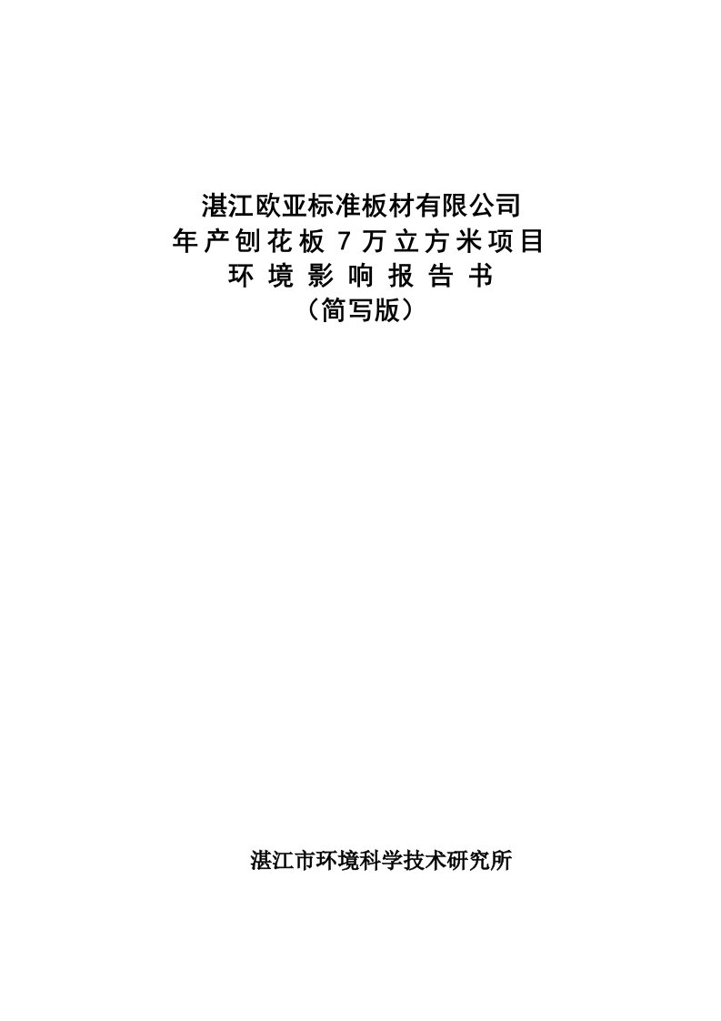 [行业报告]湛江欧亚标准板材有限公司-年产刨花板7万立方米项目环境影响报告书(DOC