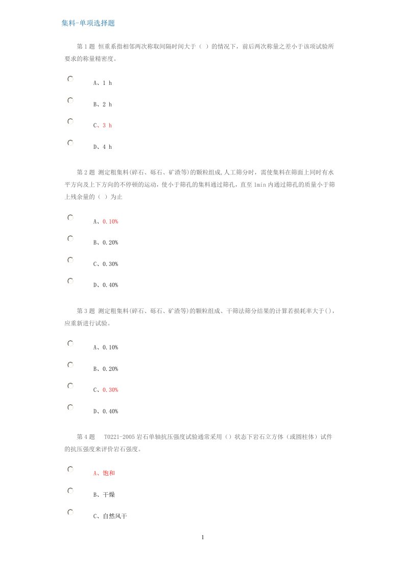 试验人员继续教育网络平台-集料试卷