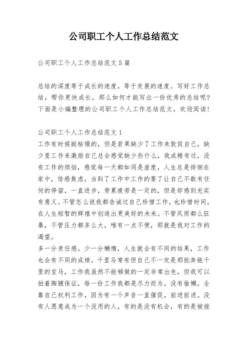 公司职工个人工作总结范文