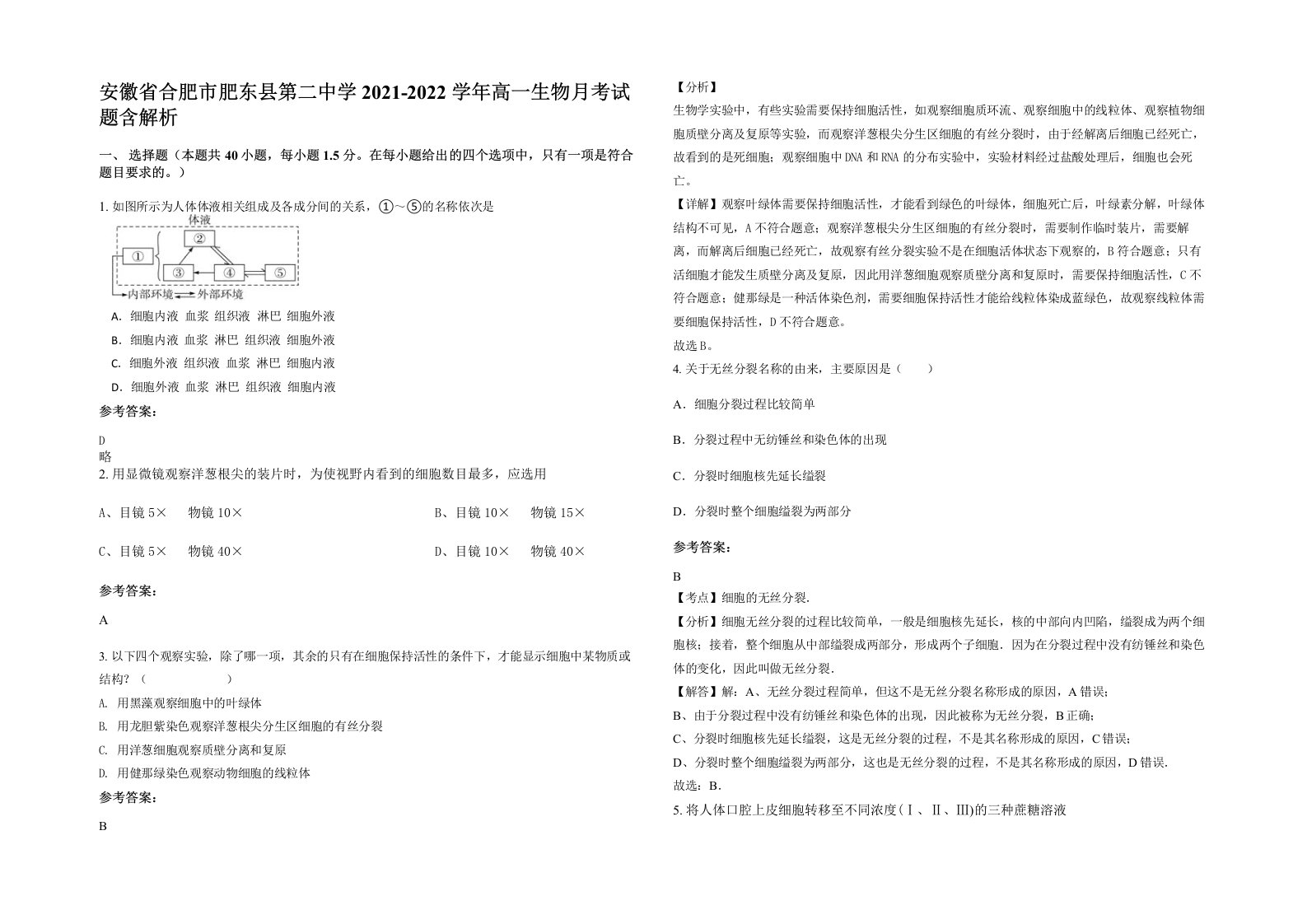 安徽省合肥市肥东县第二中学2021-2022学年高一生物月考试题含解析