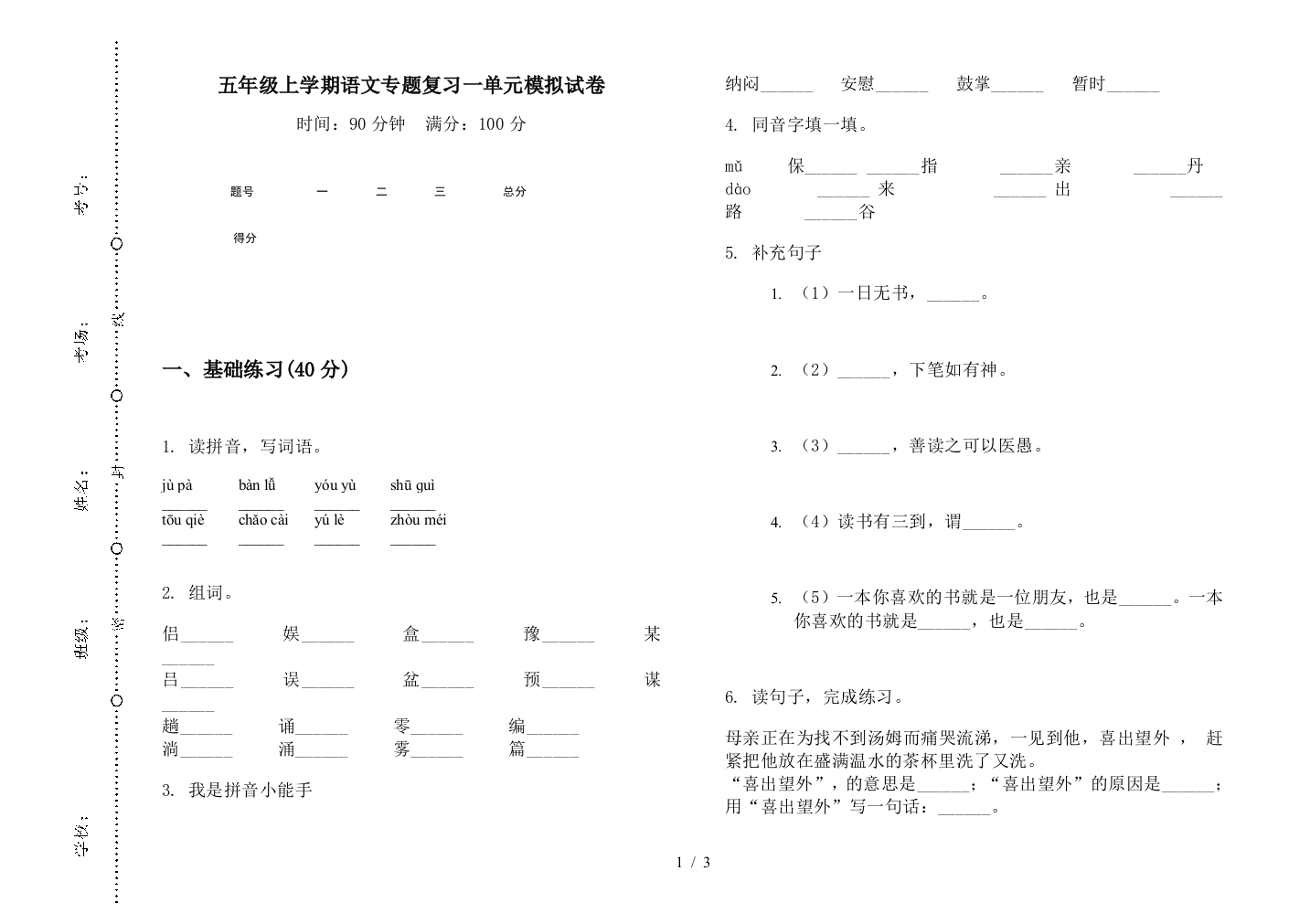 五年级上学期语文专题复习一单元模拟试卷