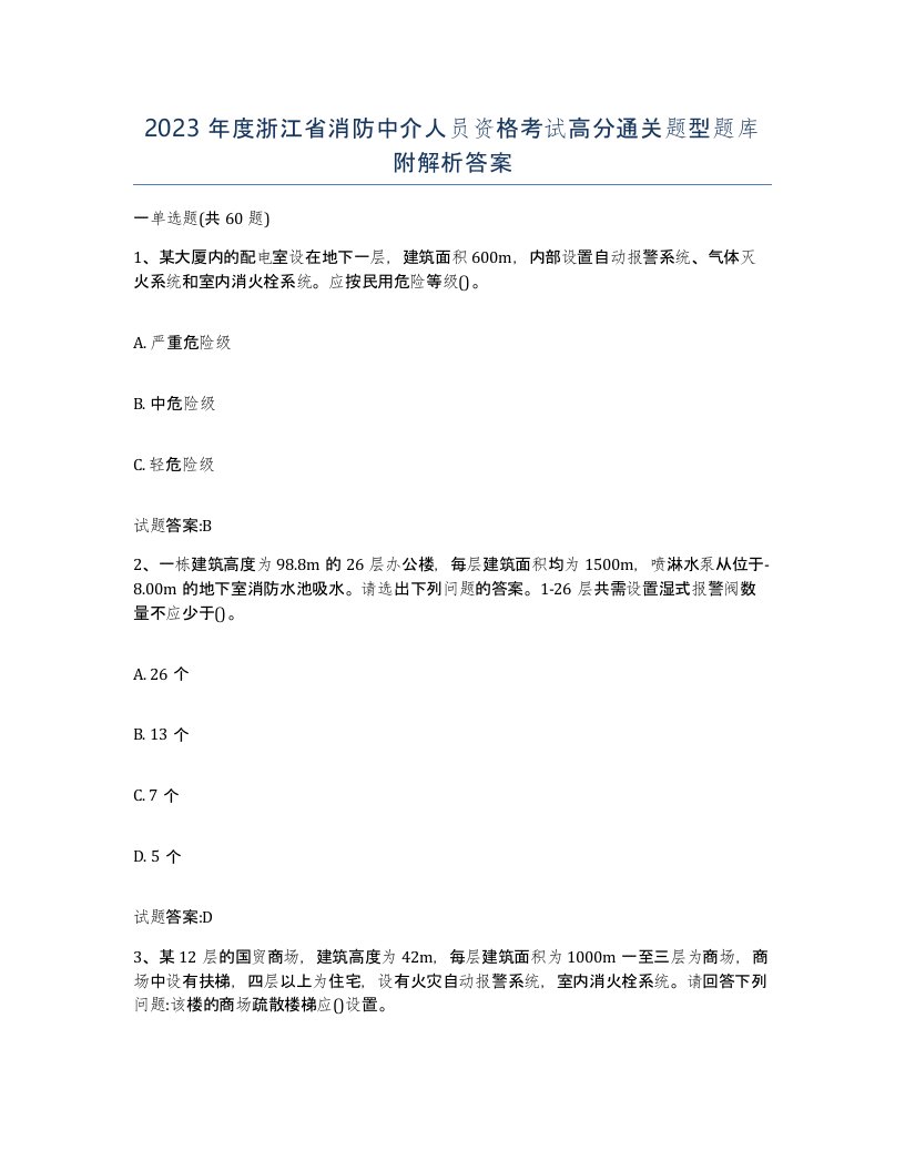 2023年度浙江省消防中介人员资格考试高分通关题型题库附解析答案