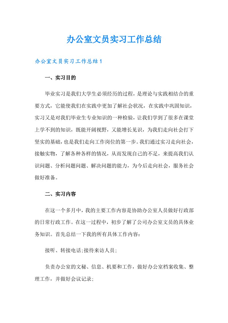 办公室文员实习工作总结