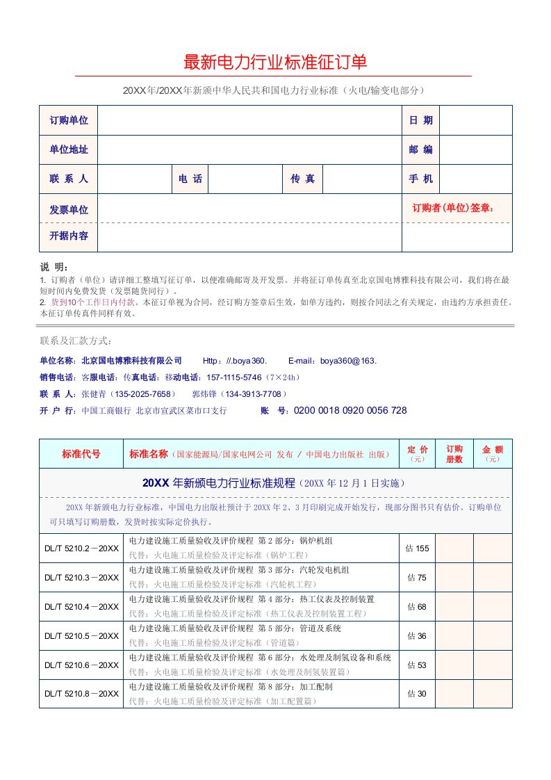 电力行业-最新电力行业标准征订单