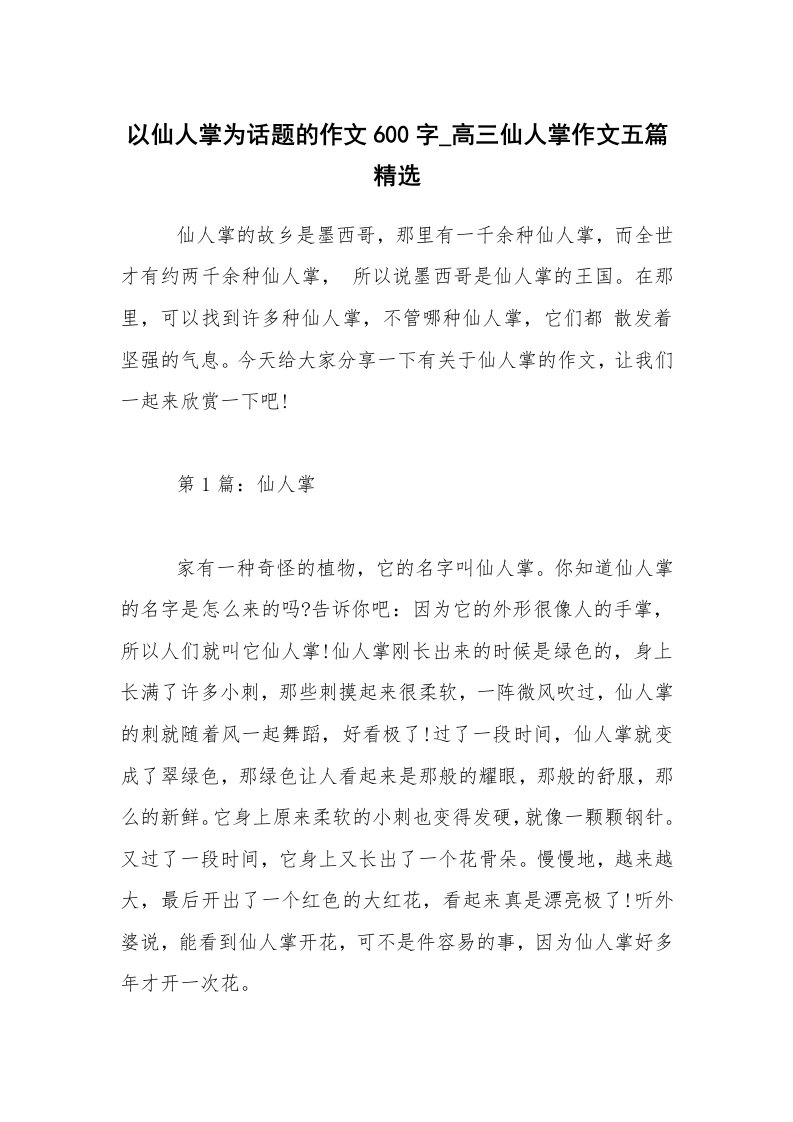 以仙人掌为话题的作文600字_高三仙人掌作文五篇精选