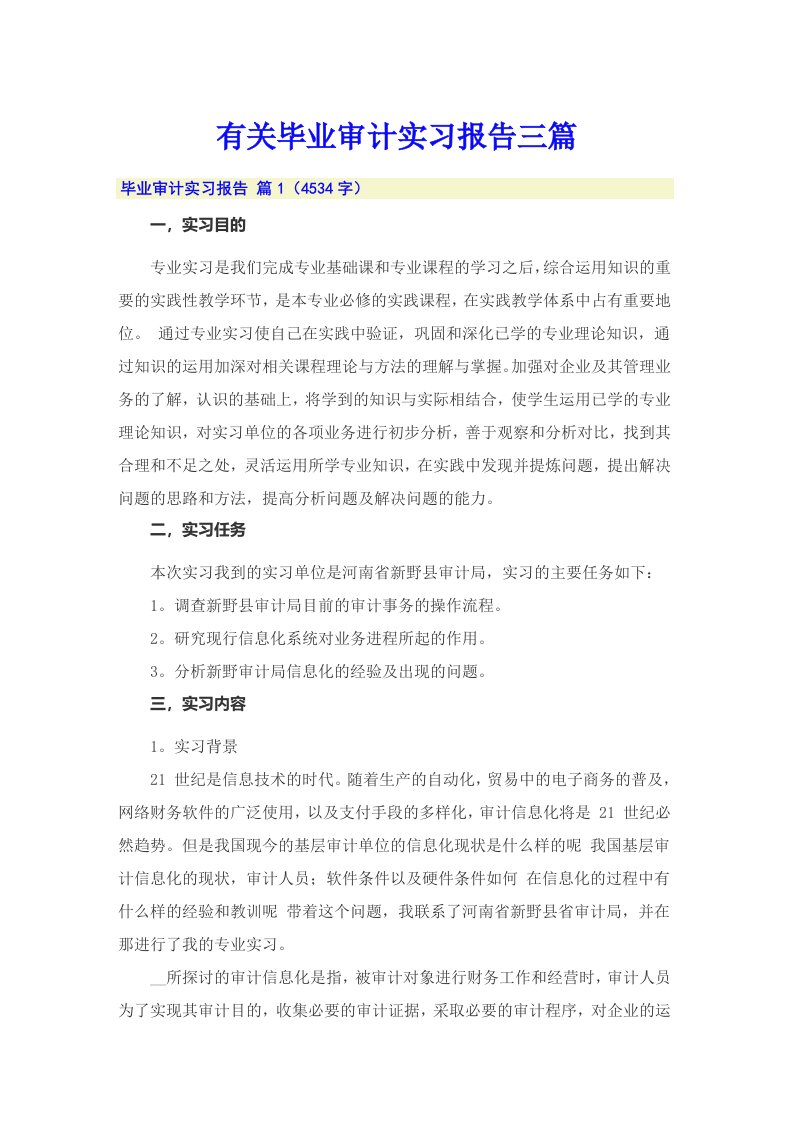 有关毕业审计实习报告三篇