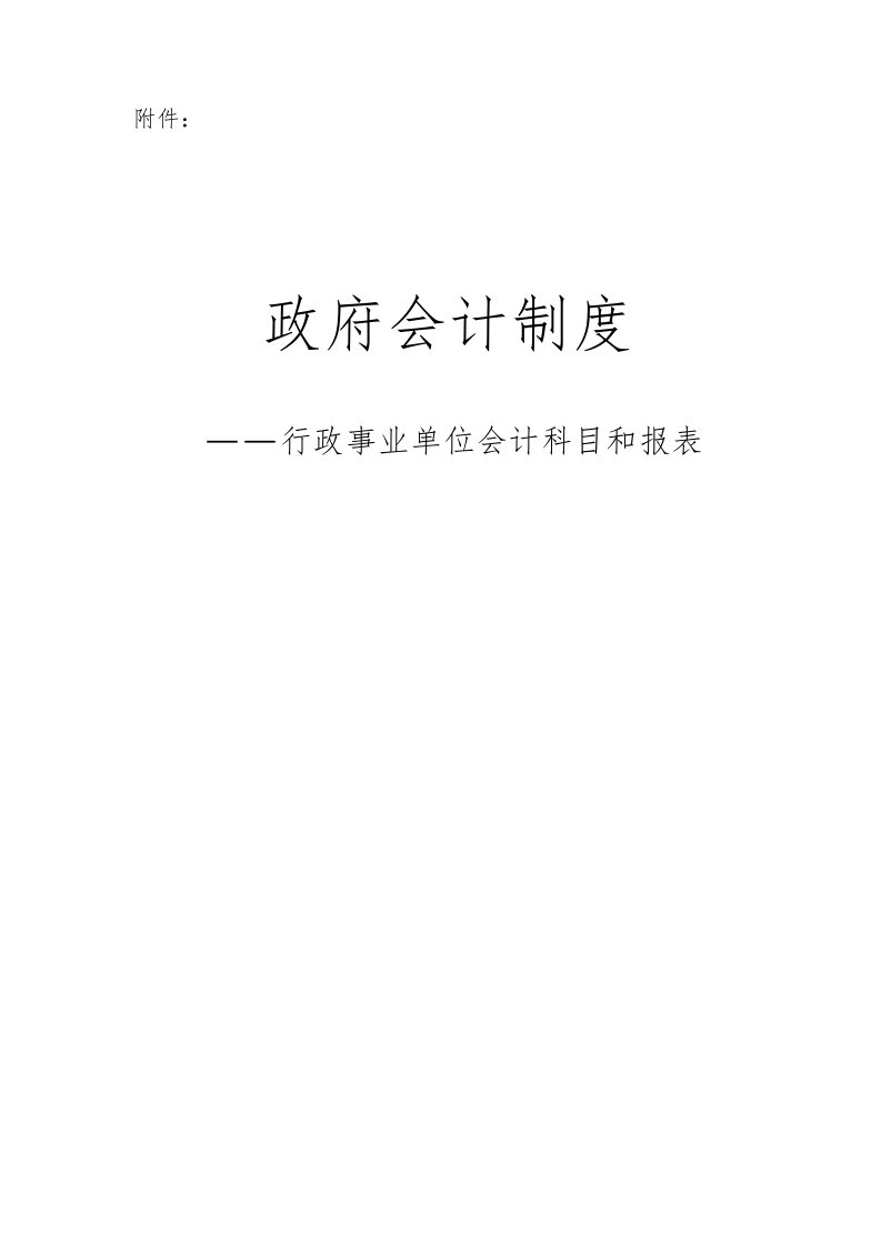 政府会计制度——行政事业单位会计科目和报表