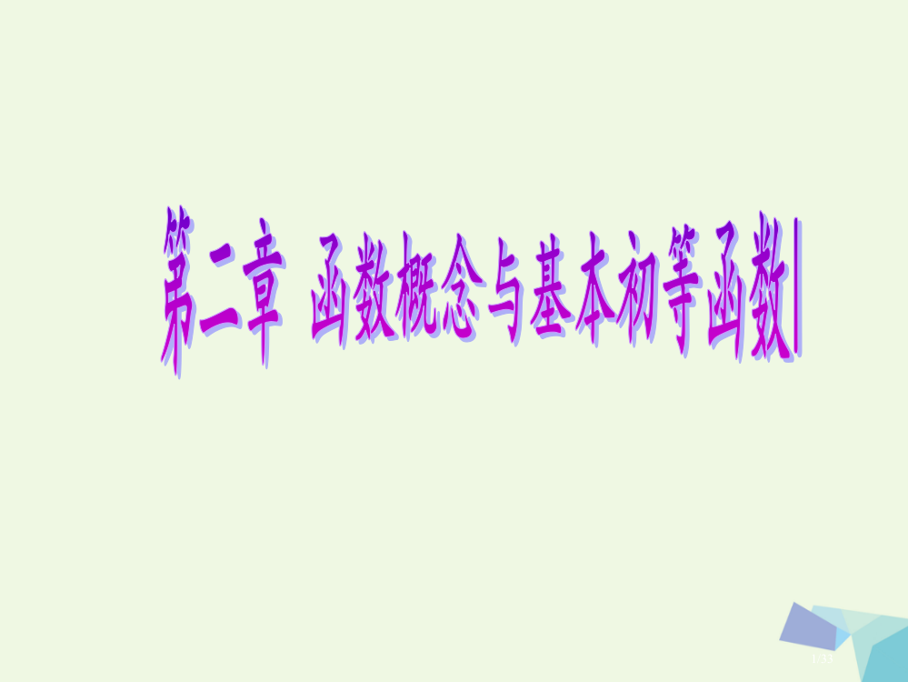 高考数学复习第二章函数概念与基本初等函数I第八节函数与方程理市赛课公开课一等奖省名师优质课获奖PPT