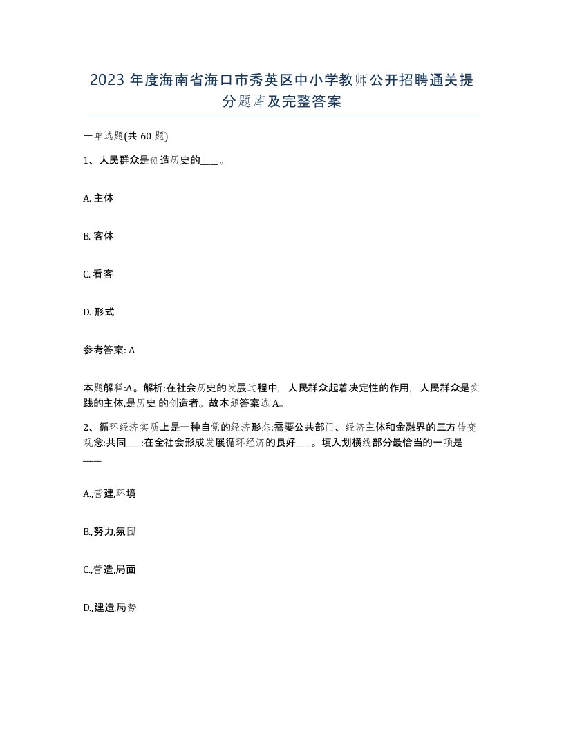 2023年度海南省海口市秀英区中小学教师公开招聘通关提分题库及完整答案