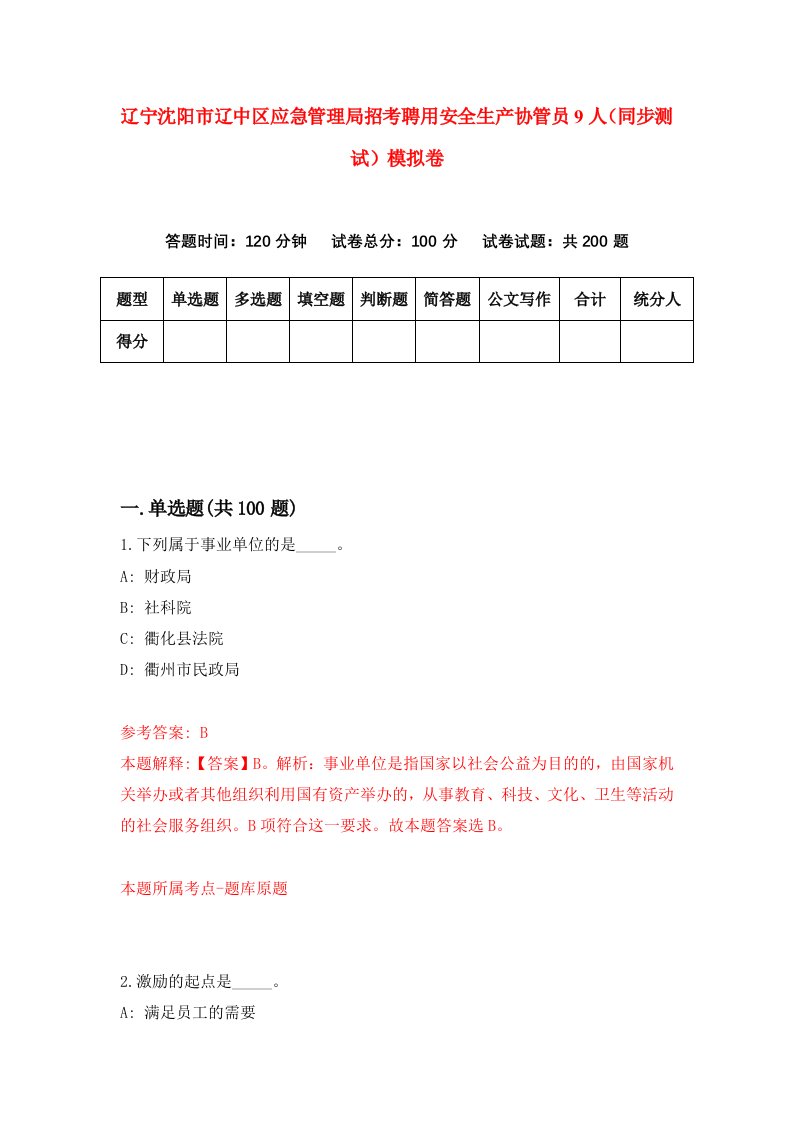 辽宁沈阳市辽中区应急管理局招考聘用安全生产协管员9人同步测试模拟卷9