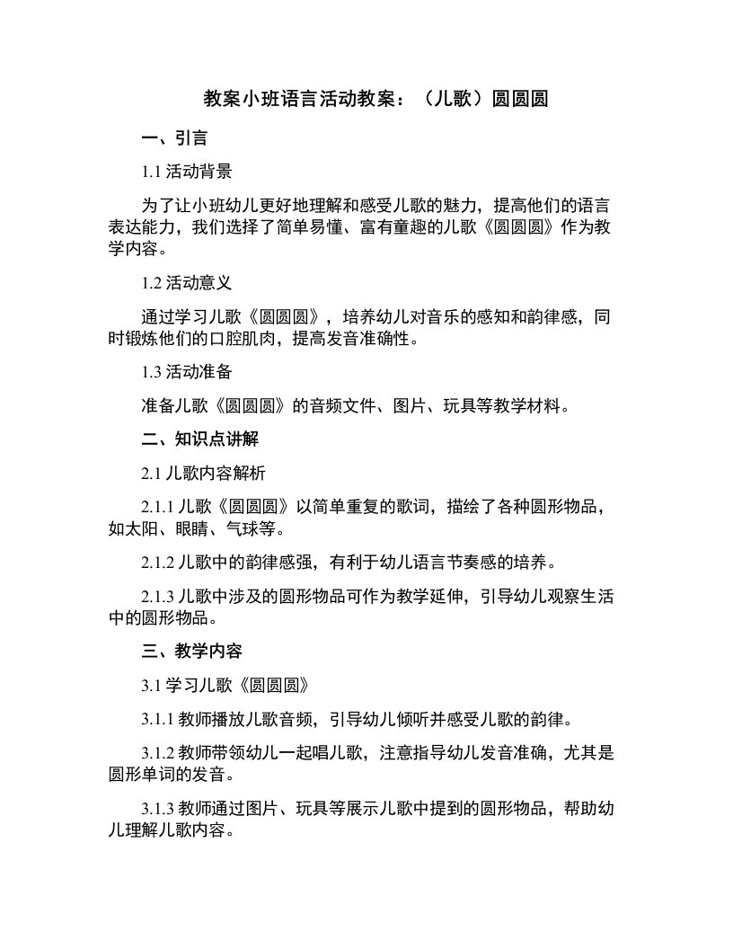 小班语言活动教案：（儿歌）圆圆圆