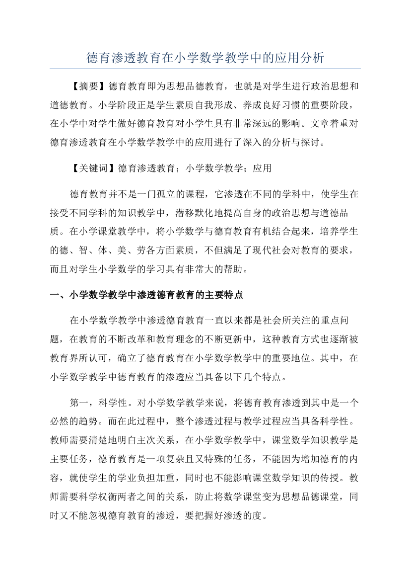 德育渗透教育在小学数学教学中的应用分析