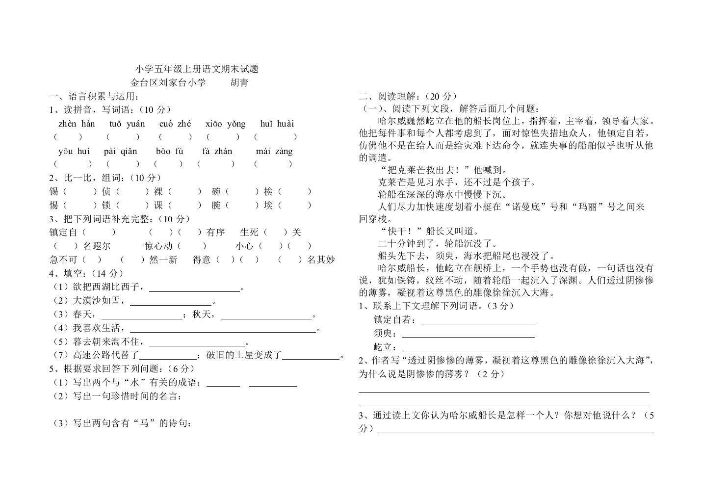 【小学中学教育精选】小学五年级上册语文期末试题