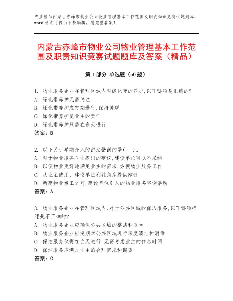 内蒙古赤峰市物业公司物业管理基本工作范围及职责知识竞赛试题题库及答案（精品）