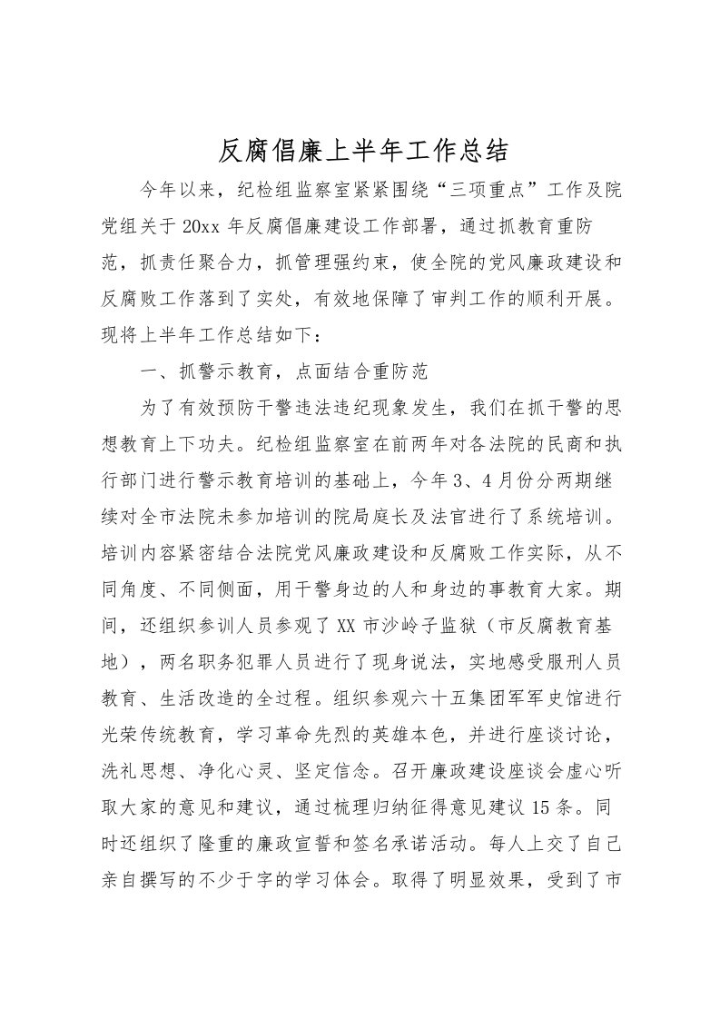 2022反腐倡廉上半年工作总结