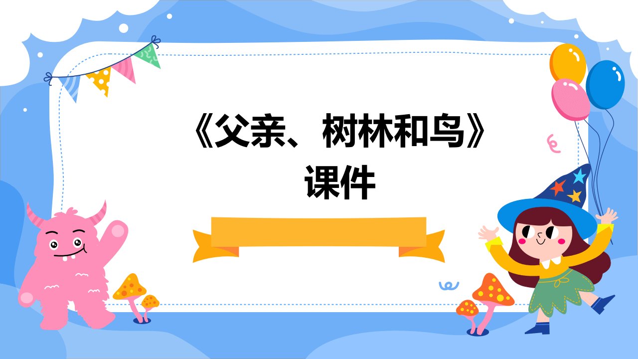 《父亲、树林和鸟》课件)