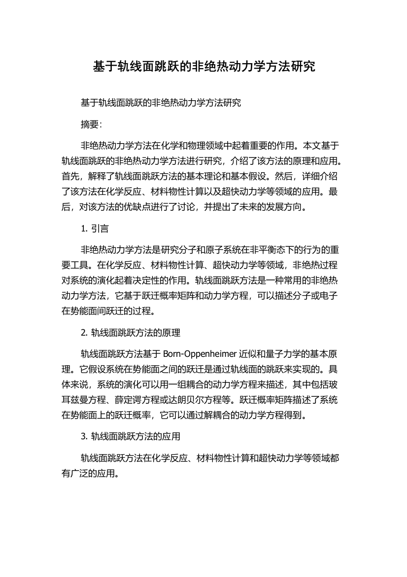 基于轨线面跳跃的非绝热动力学方法研究