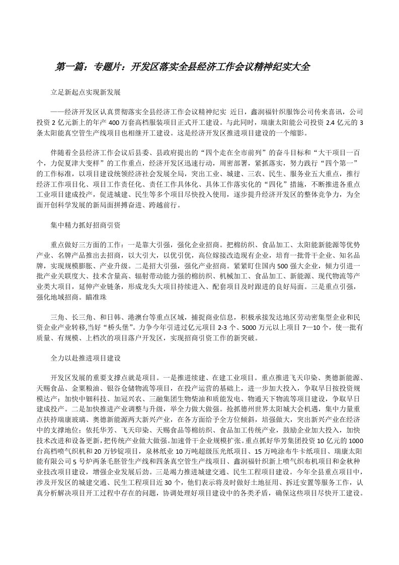 专题片：开发区落实全县经济工作会议精神纪实大全[修改版]