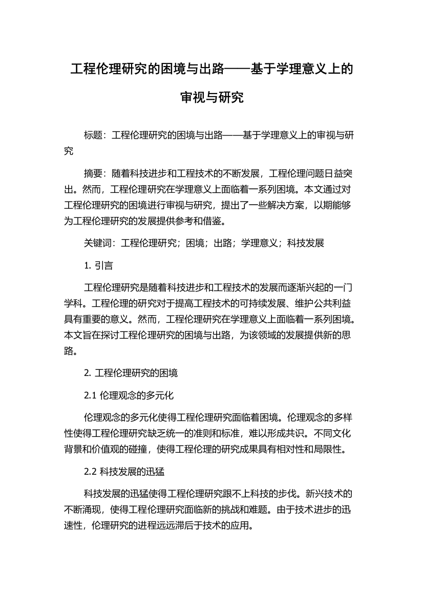 工程伦理研究的困境与出路——基于学理意义上的审视与研究