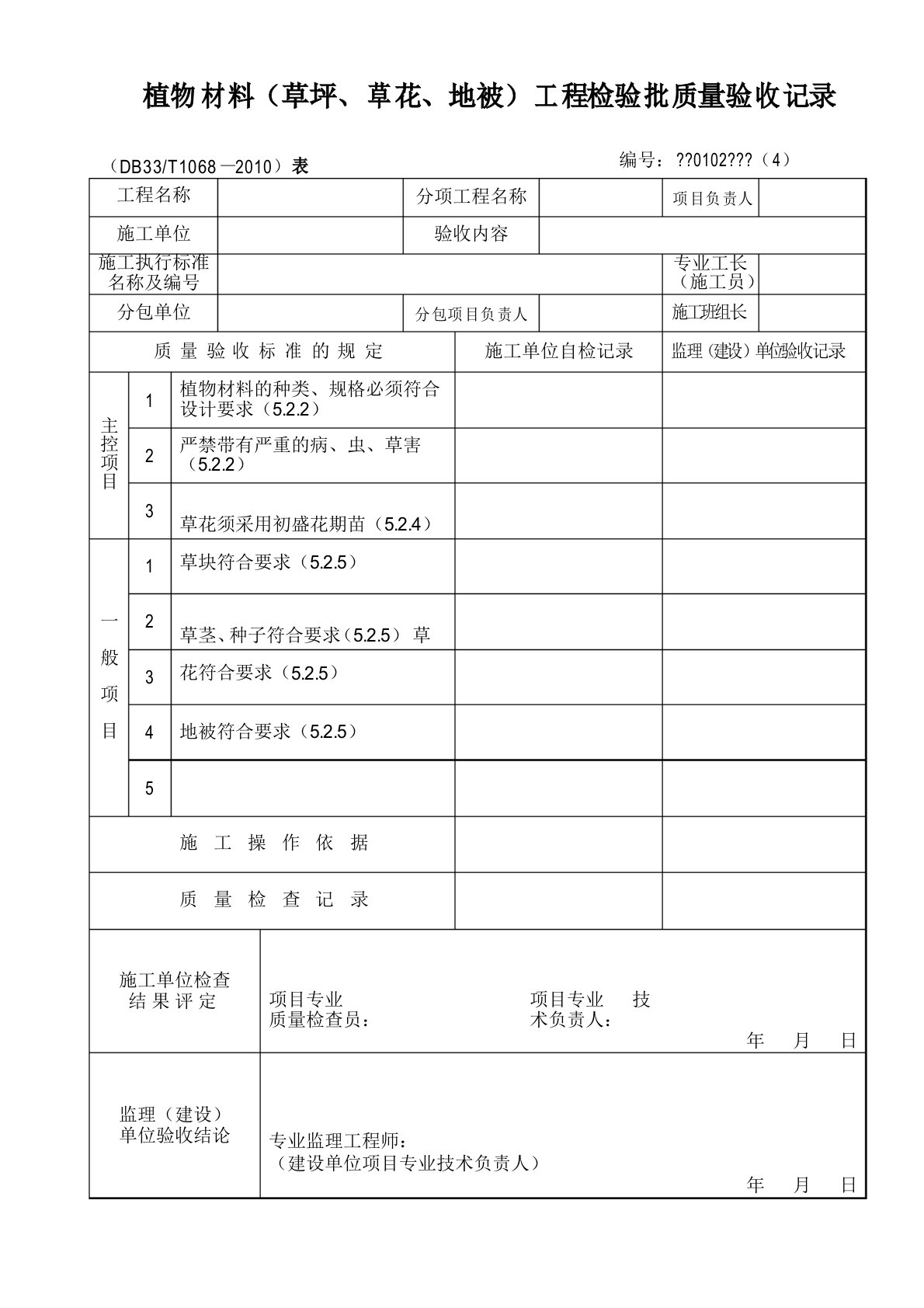 植物材料草皮检验批