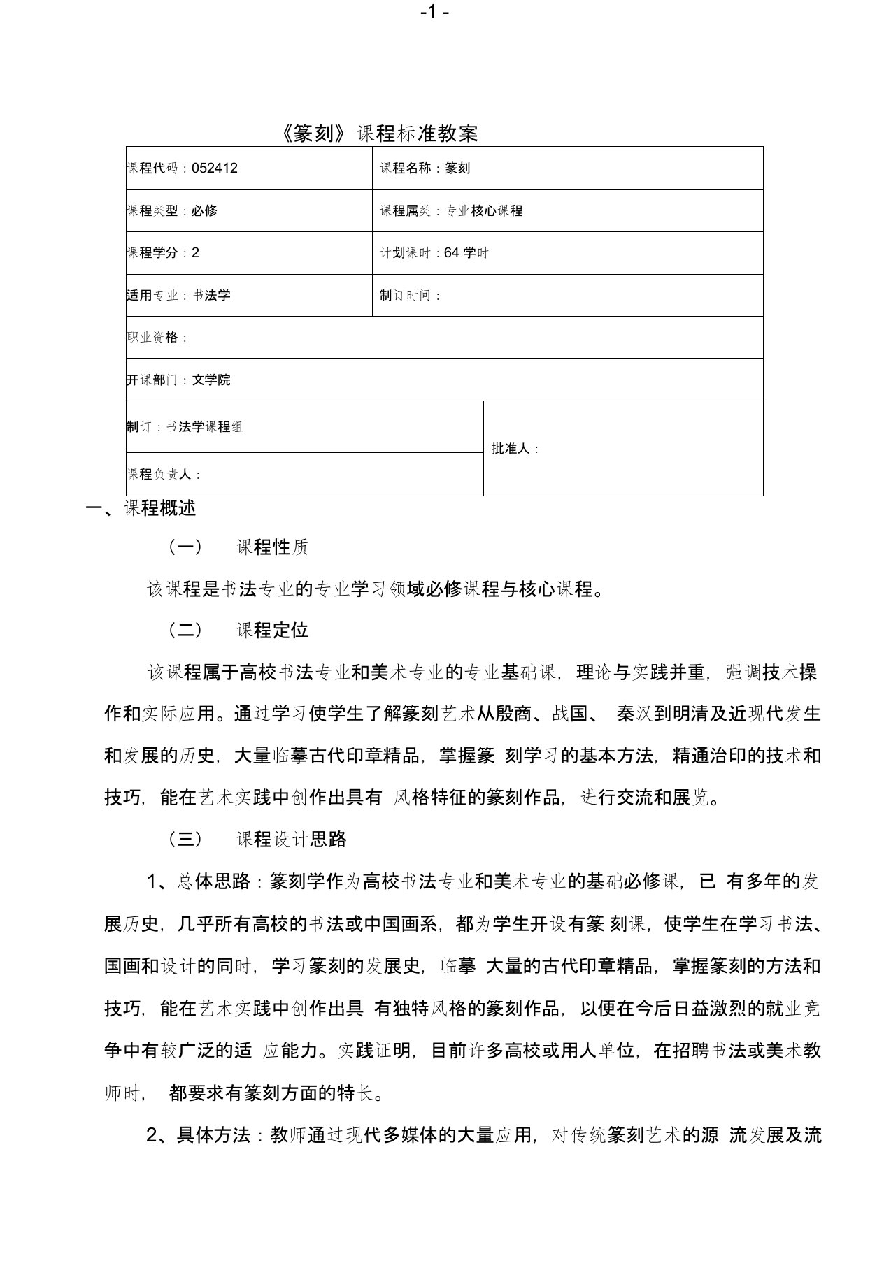 书法学专业篆刻课程标准