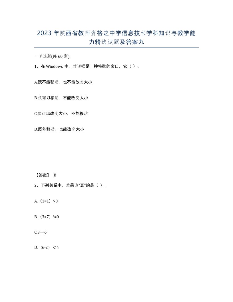 2023年陕西省教师资格之中学信息技术学科知识与教学能力试题及答案九