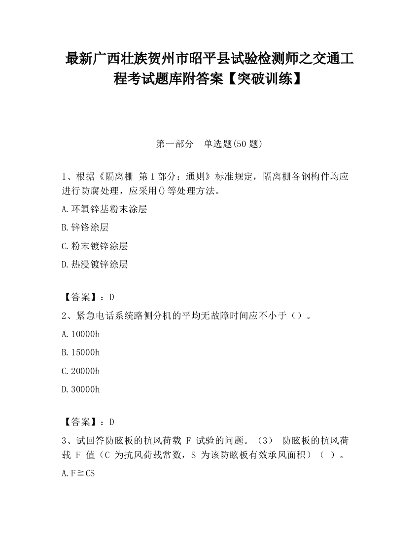 最新广西壮族贺州市昭平县试验检测师之交通工程考试题库附答案【突破训练】