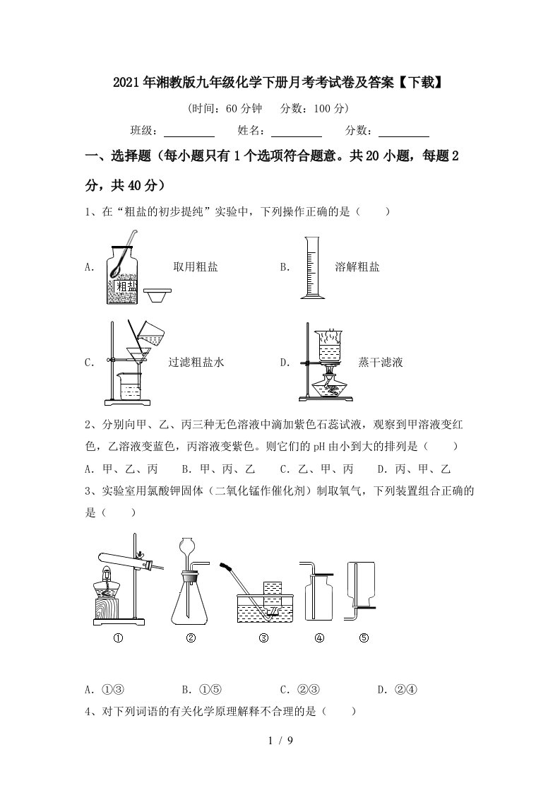 2021年湘教版九年级化学下册月考考试卷及答案下载