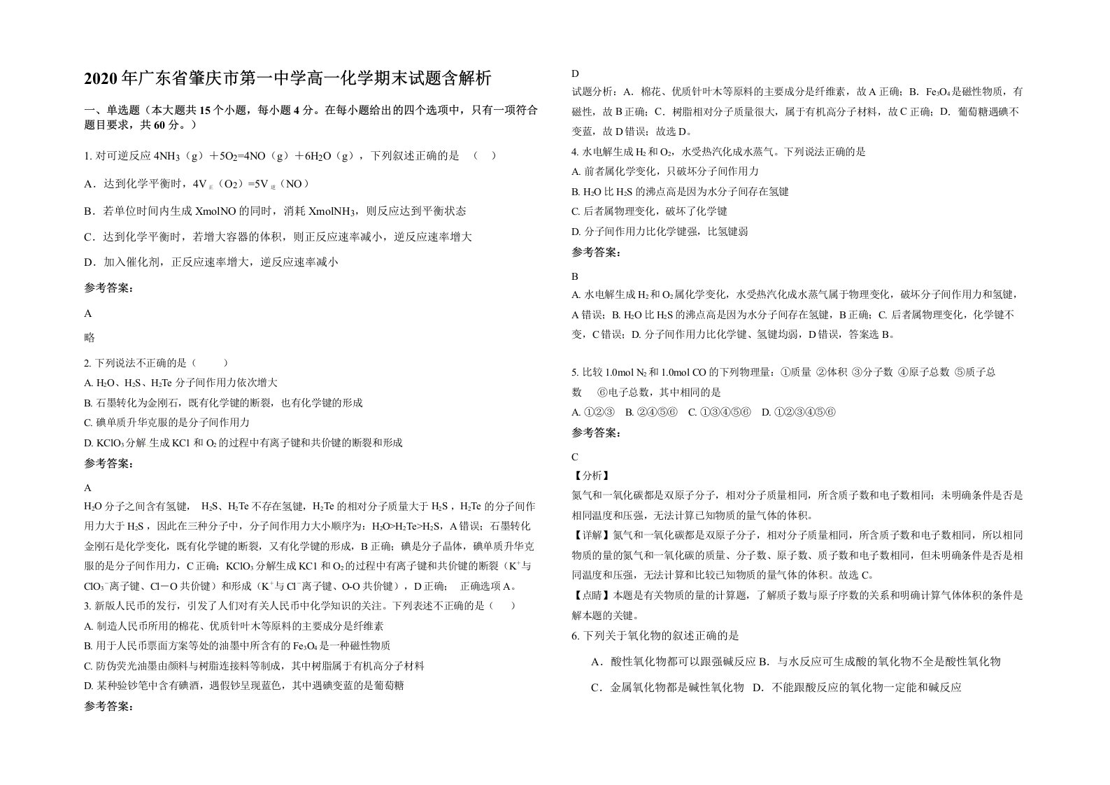 2020年广东省肇庆市第一中学高一化学期末试题含解析