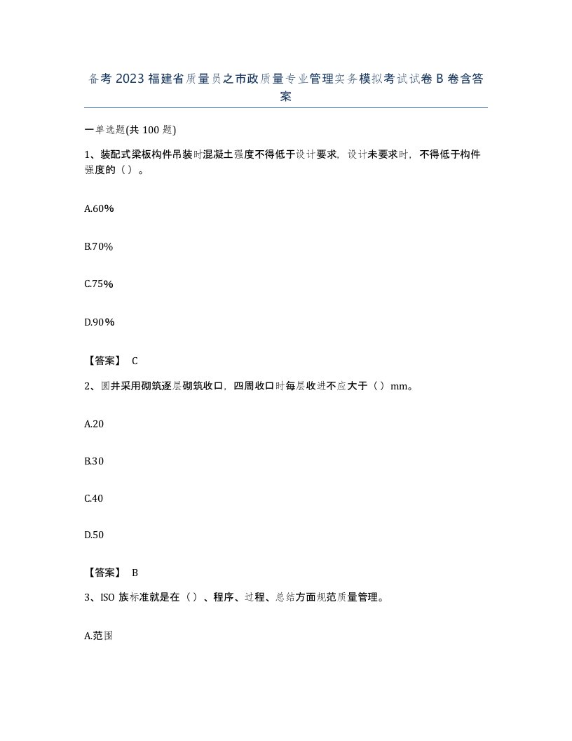 备考2023福建省质量员之市政质量专业管理实务模拟考试试卷B卷含答案