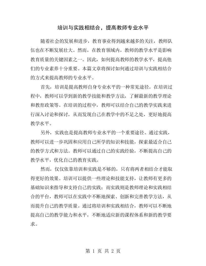 培训与实践相结合，提高教师专业水平